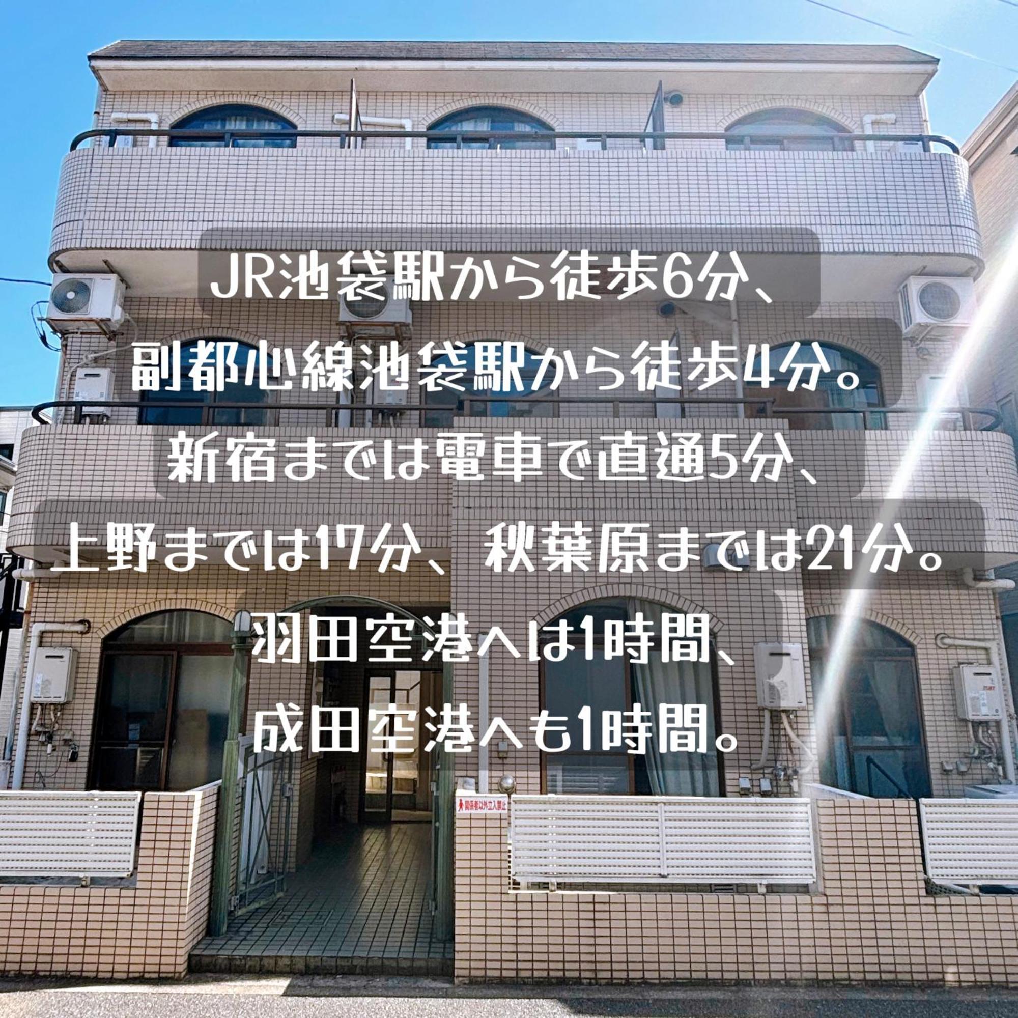 池袋駅至近！静かで独立した生活空間（クオリティハイツ） Apartment Tokyo